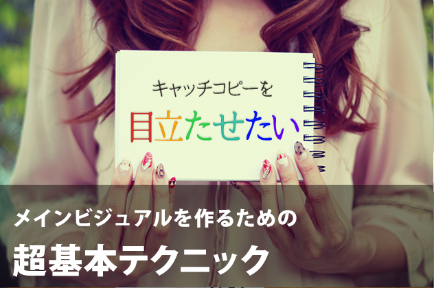 キャッチコピーを目立たせたい メインビジュアルを作るための超基本テクニック Internship Blog February 2016